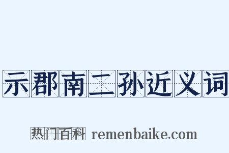 示郡南二孙近义词是什么意思的图片